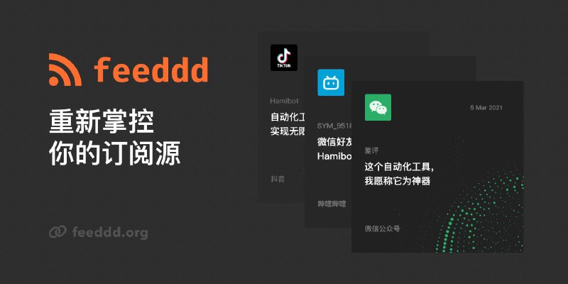 Feeddd : 一个新的免费微信公众号订阅源19年9月， 频道推送过一条用 #Hamibot 实现 #微信 RSS 订阅提醒的分享