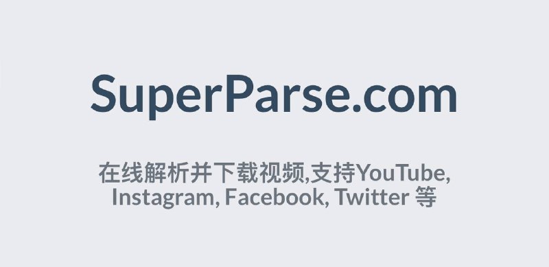 🗂️ 一些社交媒体视频解析下载网站💞经群友分享补充一些视频解析下载站点❤️多平台