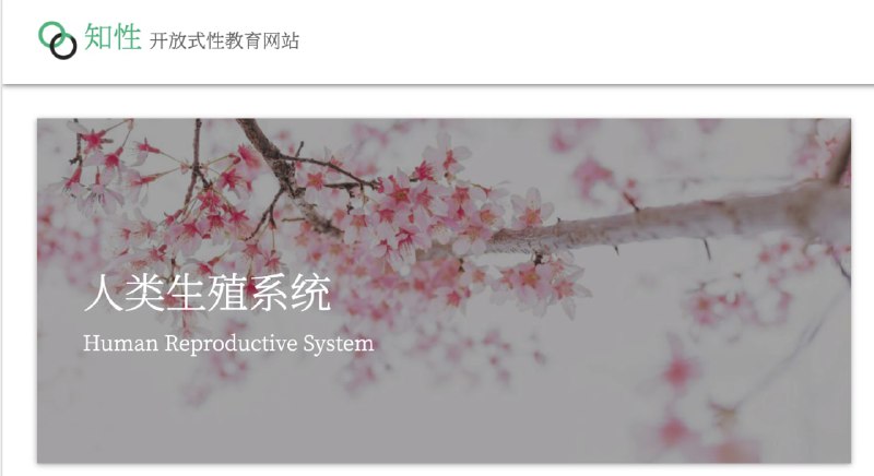 #网站 #教育「知性」知性是面向中学生及以上年龄段群体的性知识科普网站