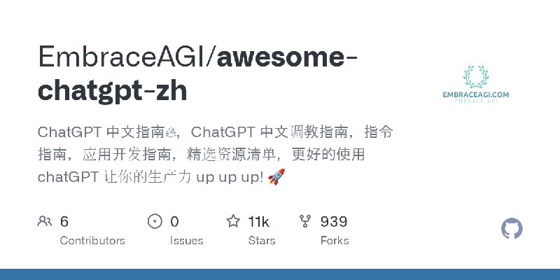 GitHub - EmbraceAGI/awesome-chatgpt-zh: ChatGPT 中文指南🔥，ChatGPT 中文调教指南，指令指南，应用开发指南，精选资源清单，更好的使用 chatGPT 让你的生产力 up up up! 🚀