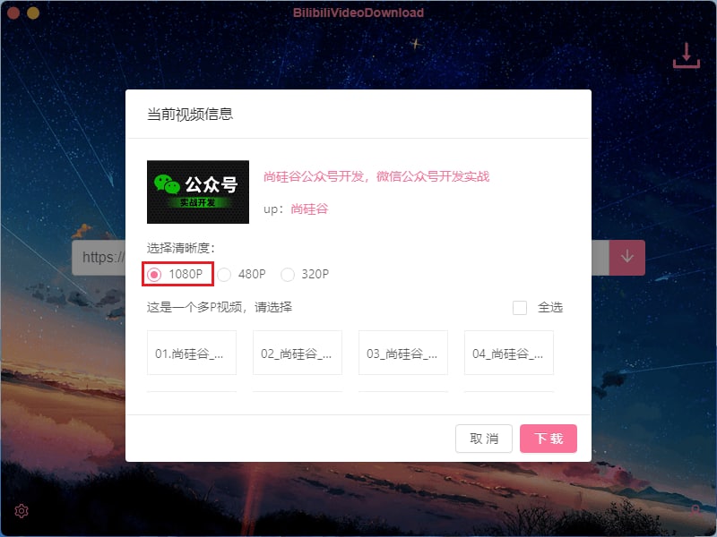 资源名称：开源免费B站视频下载器BilibiliVideoDownload v3.1.6描述：BilibiliVideoDownload 是一款开源跨平台的Bilibili视频下载工具，BilibiliVideoDownload 支持windows、macOS、Linux，在免登陆的情况可以最大下载480P视频，普通账号登陆最大下载1080P视频，大会员可以下载4K视频，登陆安全方便，扫码登陆，完全不用担心账号问题，BilibiliVideoDownload能够帮助我们轻轻松松在电脑上下载B站视频，支持下载番剧视频、下载多P视频、下载电影(额外付费除外)、下载封面、下载字幕等，支持即时显示下载进度，显示基本视频信息，方便的删除下载记录，随时暂停/恢复下载等功能相当全面