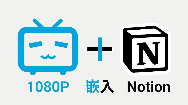拒绝外链播放器！直接把 B 站 1080P 视频嵌入 Notion | Notion