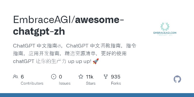 GitHub - EmbraceAGI/awesome-chatgpt-zh: ChatGPT 中文指南🔥,ChatGPT 中文调教指南,指令指南,应用开发指南,精选资源清单,更好的使用 chatGPT 让你的生产力 up up up! 🚀
