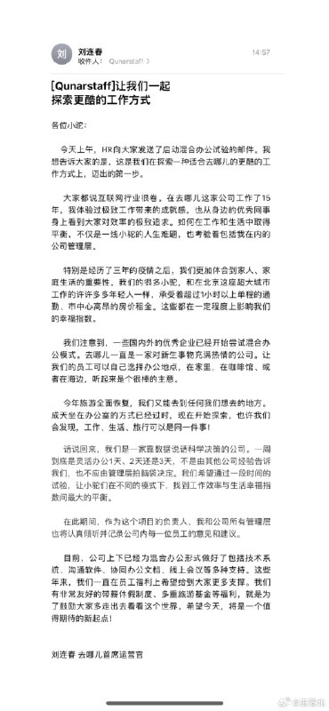去哪儿网COO(首席运营官)刘连春发全员信称，公司采取混合办公模式，“这是我们在探索一种适合去哪儿的更酷的工作方式上，迈出的第一步