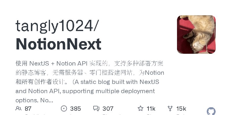 GitHub - tangly1024/NotionNext: 使用 NextJS + Notion API 实现的，支持多种部署方案的静态博客，无需服务器、零门槛搭建网站，为Notion和所有创作者设计。 (A static blog built with…