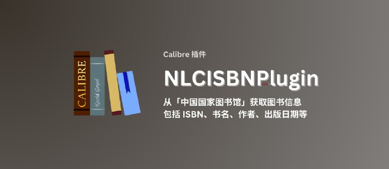 NLCISBNPlugin - Calibre 插件:从「中国国家图书馆」获取图书信息,包括 ISBN、书名、作者、出版日期等 - 小众软件