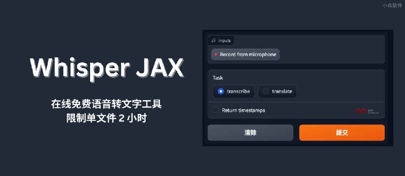 Whisper JAX - 在线免费语音转文字工具,单文件 2 小时内免费使用 - 小众软件