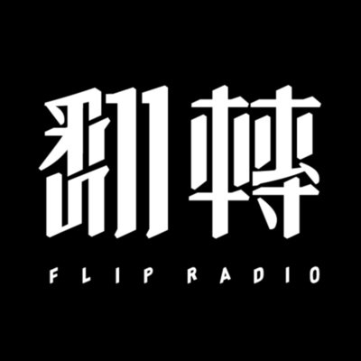 翻转电台FlipRadio • A podcast on Spotify for Podcasters