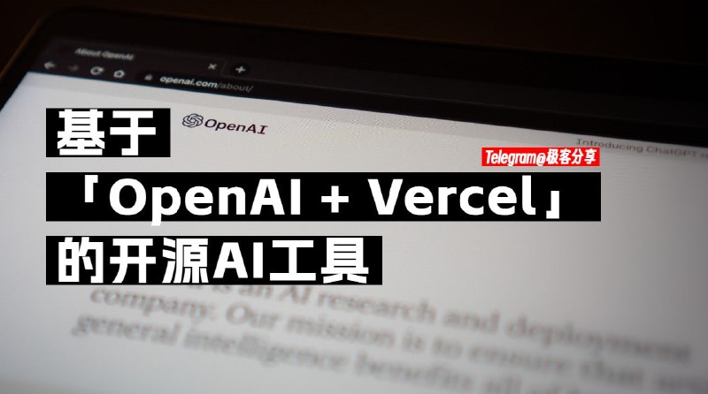 #AI #ChatGPT #工具 #开源 #合集🤖整理并分享一些基于「OpenAI + Vercel」的开源AI工具全部都是开源的，并且都可以一键部署到Vercel供私人使用1️⃣ 周报生成器：简单描述工作内容帮你生成完整周报2️⃣ README 生成器：帮你生成完整 Github README3️⃣ 邮件生成器：几秒钟内生成多语言商务邮件4️⃣ Teach Anything：几秒钟内得到想要的答案5️⃣ 聊天简化器 - 简化聊天记录内容6️⃣ SiteExplainer - 输入网址，快速总结网站内容7️⃣ Dear Aibby - 来自新机器灵魂的衷心建议8️⃣ TextSummarizer - 在几秒钟内从文本生成摘要9️⃣智能文案小助手 - 你的个人工作助理📢关注频道：@geekshare 💬加入群聊：@igeekshare📮欢迎投稿：@Geekshare_bot