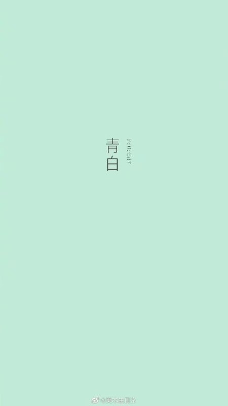 中国传统色之白色中国传统色之白色