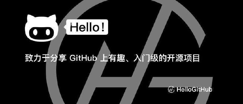 #GitHub情报 HelloGitHub：面向入门爱好者的开源项目月刊，补发第 69 期官网 | Github | 投稿这是一个面向编程新手、热爱编程、对开源社区感兴趣人群的项目，内容每月 28 号以月刊的形式更新发布