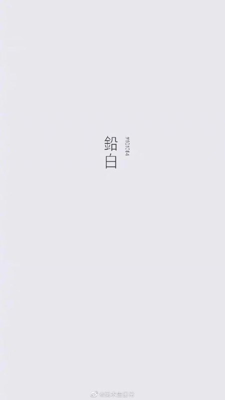 中国传统色之白色中国传统色之白色