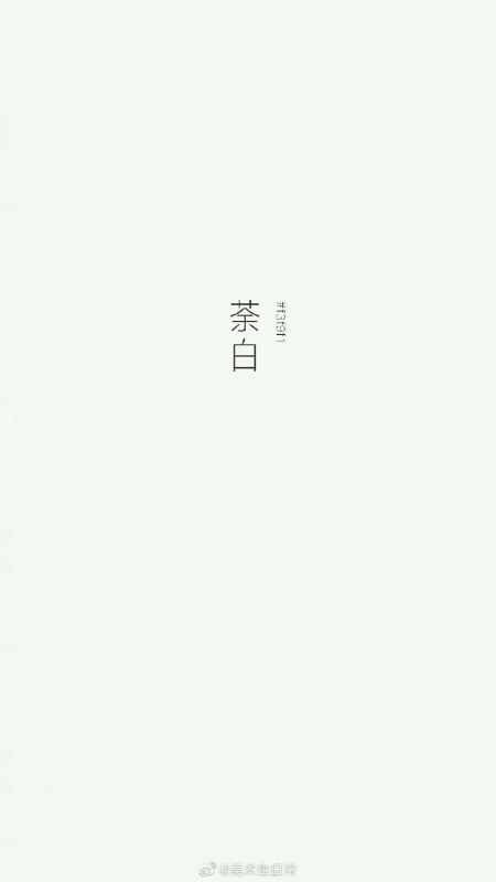 中国传统色之白色中国传统色之白色