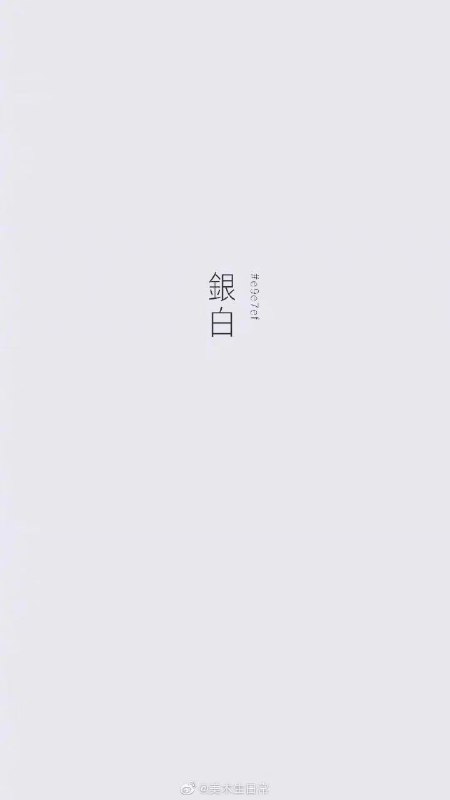 中国传统色之白色中国传统色之白色