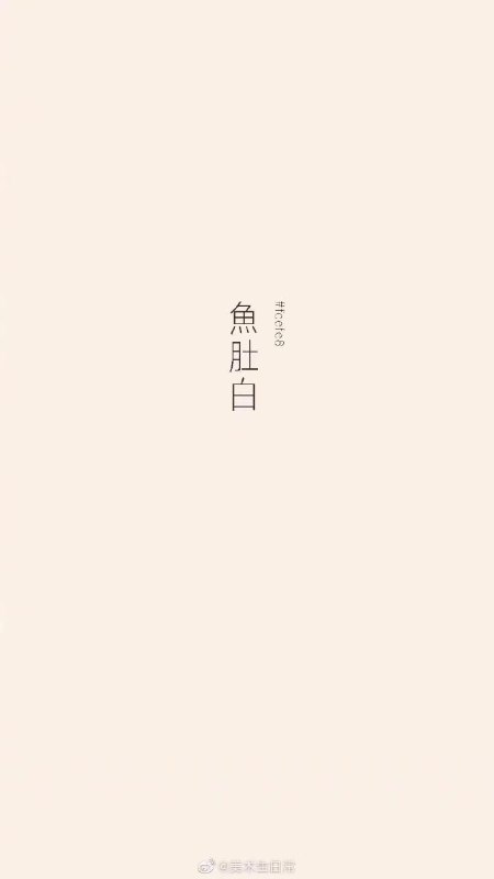 中国传统色之白色中国传统色之白色