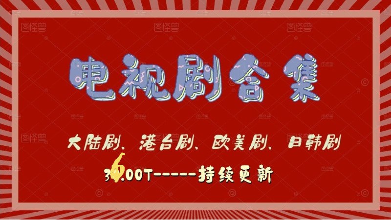 36.00T-电视剧合集（已刮削）：大陆剧链接：