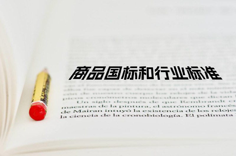 #Life #Artichle👀 擦亮双眼，学会查看和查询商品国标和行业标准（限国产商品）🎁 在琳琅满目的商品市场中，我们常常被各种宣传和包装所吸引，但真正的商品质量如何，往往隐藏在那些看似不起眼的细节之中