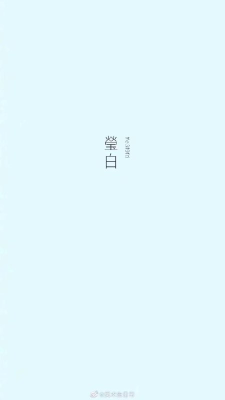 中国传统色之白色中国传统色之白色