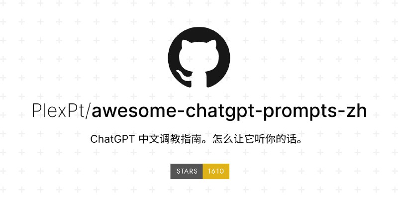 #ChatGPT #Prompt #AI🧠ChatGPT 中文调教指南 - 让ChatGPT更听你的话（中文）📃以前分享的都是英文的对话指南，这次终于出了个中文的了项目内有很多有趣实用的玩法，还有一些NSFW玩法，值得star📚相关阅读🤖ChatGPT - 一个AI聊天机器人模型📝LearnGPT - 一个分享ChatGPT用例的网站✍🏻Awesome ChatGPT Prompts - 一个教你如何更好地向ChatGPT提问的项目📢关注频道：@geekshare 💬加入群聊：@igeekshare📮欢迎投稿：@Geekshare_bot