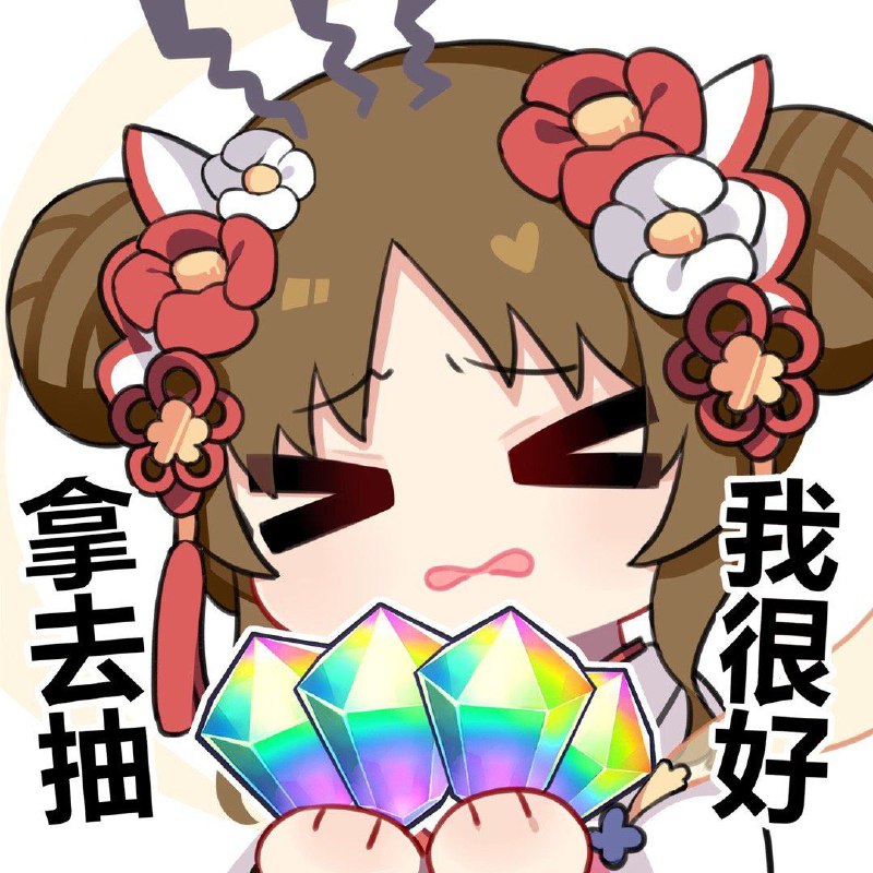 元旦快乐！快来领走你的春黑！春妈我先抱走了嘿嘿嘿via:蜜汁工坊元旦快乐！快来领走你的春黑！春妈我先抱走了嘿嘿嘿via:蜜汁工坊