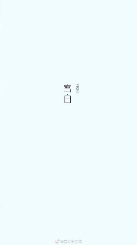 中国传统色之白色中国传统色之白色