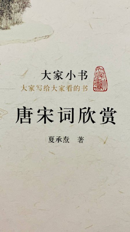 在读 大家小书系列 中的一种，#夏承焘 著 《唐宋词欣赏》