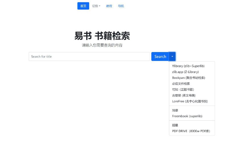 易书 书籍检索：支持多个优质书库的一站式电子书搜索方案