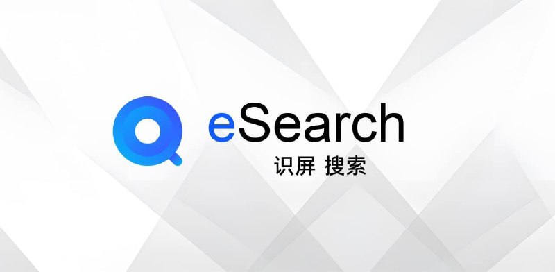 #OCR #Tools #Windows #Linux #macOS #APP🔍 eSearch：开源、强大的跨平台截图 / OCR / 翻译工具🔗：GitHub | Web | Releases👉 Features- 跨平台、多语言支持- 丰富的截屏选项，包含滚动截屏、拼接、框选裁切、自由画笔、马赛克等- 支持截屏美化，可为截屏设置背景、圆角、阴影等- 提供录屏选项，可自定义大小- 支持离线 OCR、以图搜图、翻译等多种功能💻 macOS 这几年更新之后，原生系统下截屏和 OCR 体验都好了不少，更有 CleanShot X 等好用的第三方软件