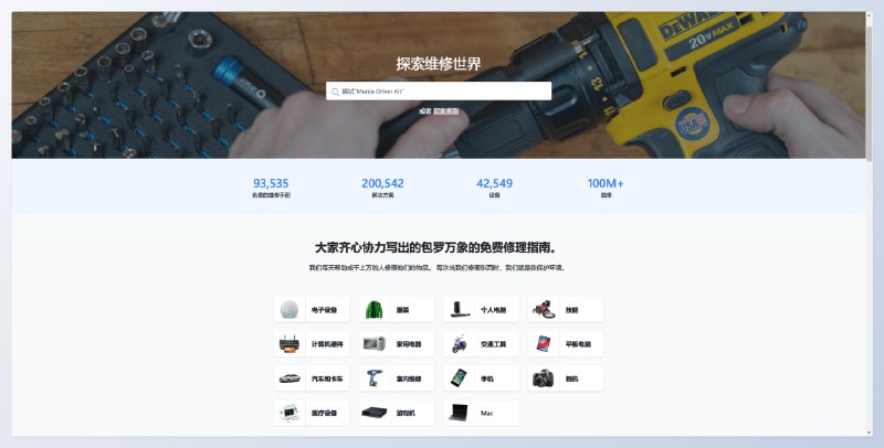 #网站 #教程🛠iFixit - 一个免费教授人们如何修理任何物品的网站📄网站目前包含的维修指南主要包括电子产品、交通工具以及各类生活用品以 iPhone 为例子，你可以在这个网站学习如何更换屏幕以及更换电池，每一步都有详细的图文教程除此之外，网站还有一个「拆解」栏目，你可以在这里看到各种电子产品的详细的拆解视频以及图文最后，如果你在维修过程中遇到问题，还可以在「论坛」发帖寻求帮助！📢关注频道：@geekshare 💬加入群聊：@igeekshare📮欢迎投稿：@Geekshare_bot