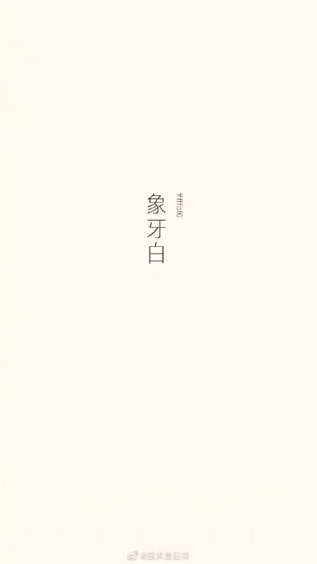 中国传统色之白色中国传统色之白色